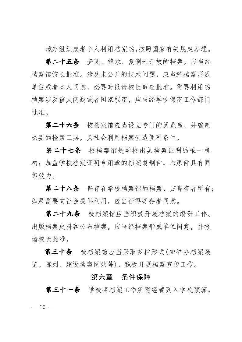 信阳师范学院档案管理办法-红头发布版_Page10.jpg