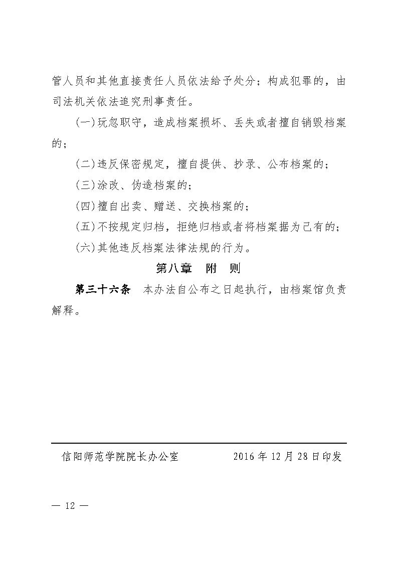 信阳师范学院档案管理办法-红头发布版_Page12.jpg