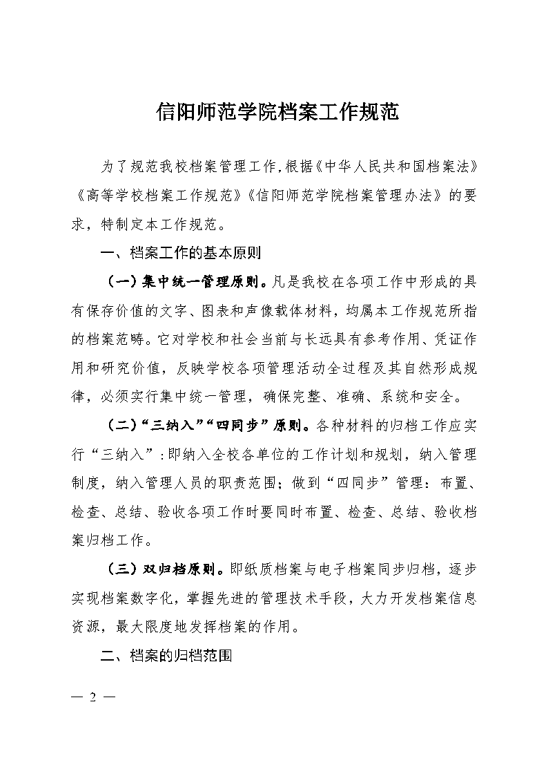 信阳师范学院档案工作规范（红头）_Page2.png