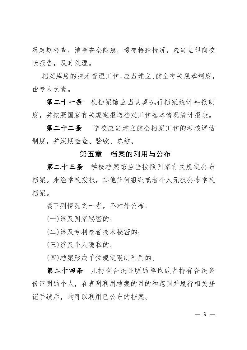 信阳师范学院档案管理办法-红头发布版_Page9.jpg