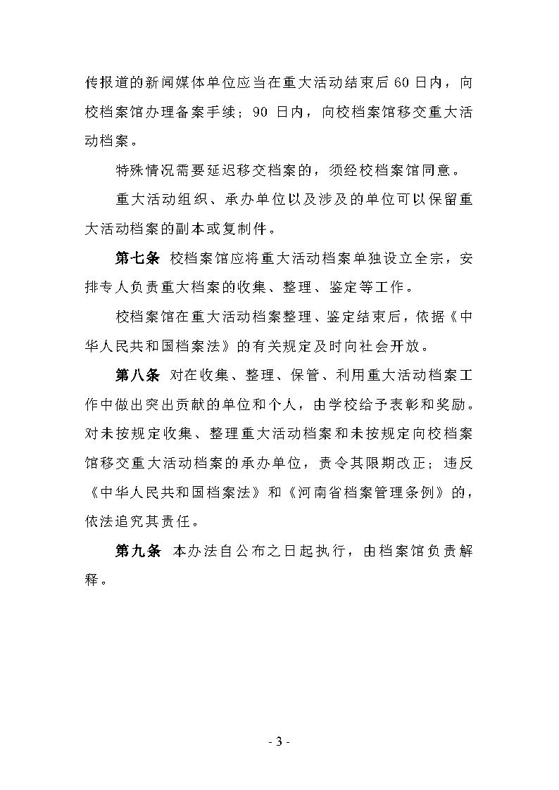 信阳师范学院重大活动档案管理办法_Page3.jpg