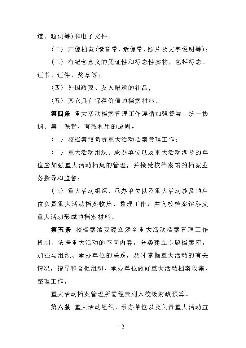 信阳师范学院重大活动档案管理办法_Page2.jpg