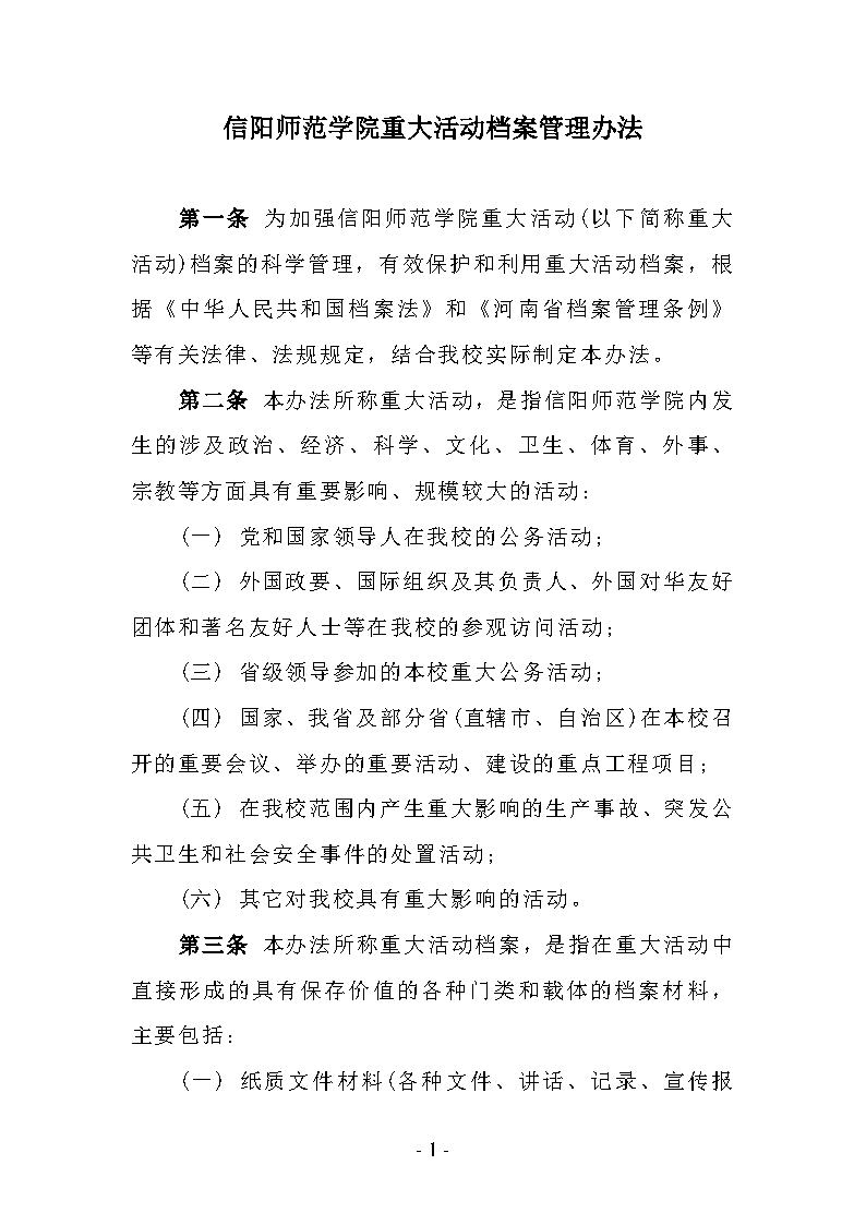 信阳师范学院重大活动档案管理办法_Page1.jpg