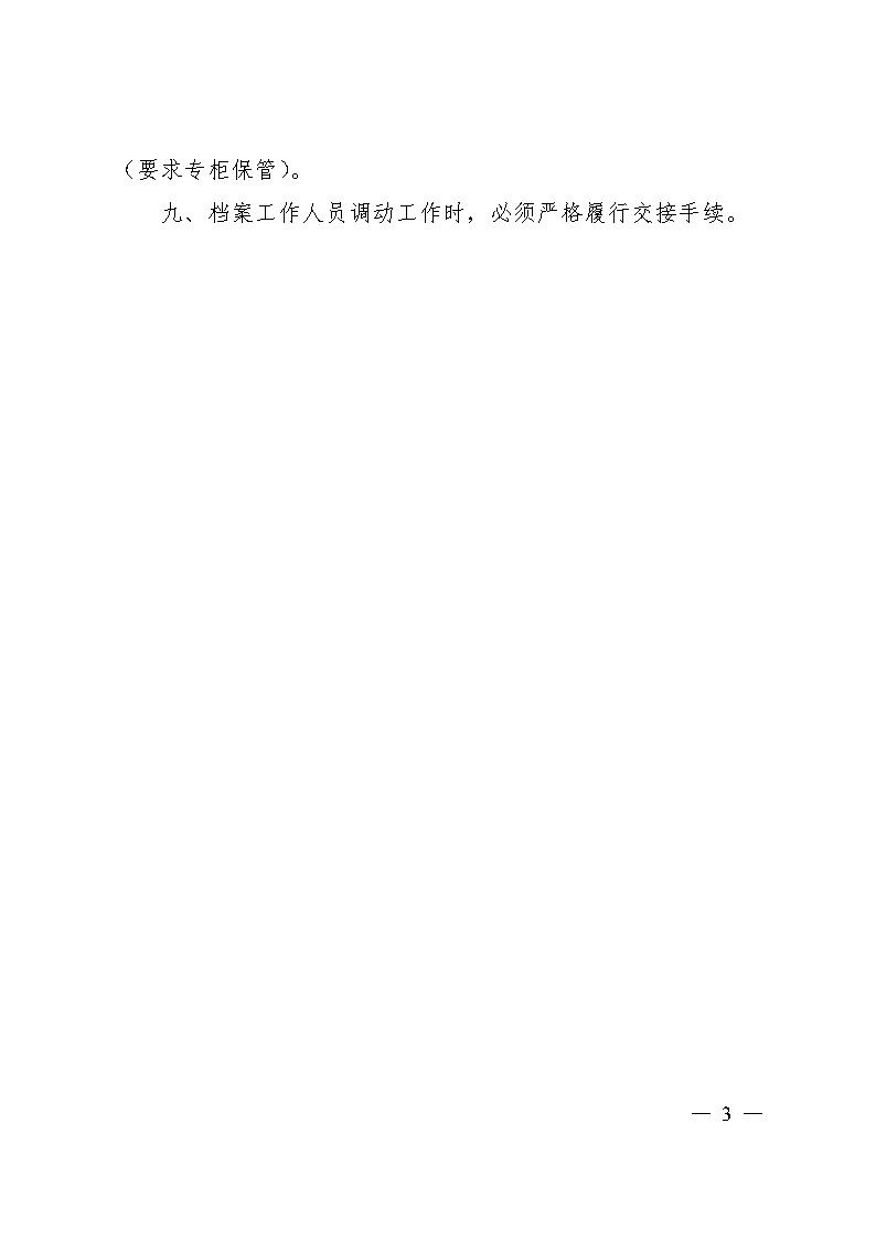 信阳师范学院档案员工作职责（红头）_Page3.png