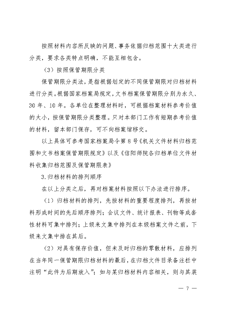 信阳师范学院档案工作规范（红头）_Page7.png